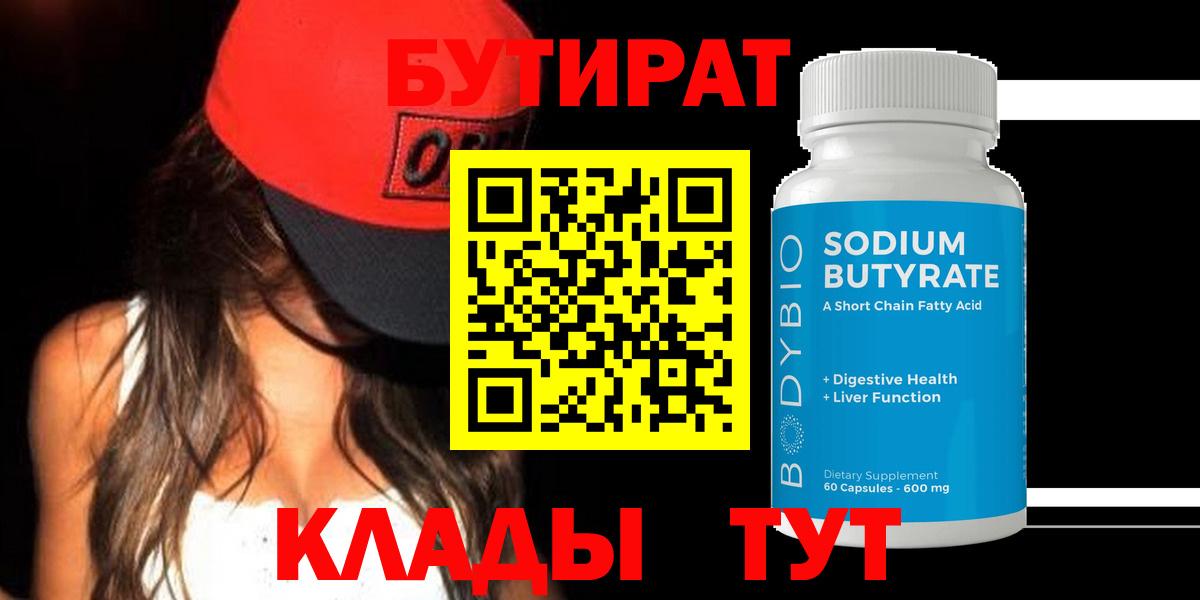 БУТИРАТ  Вход с VPN  Рузаевка  БУТИРАТ BDO 