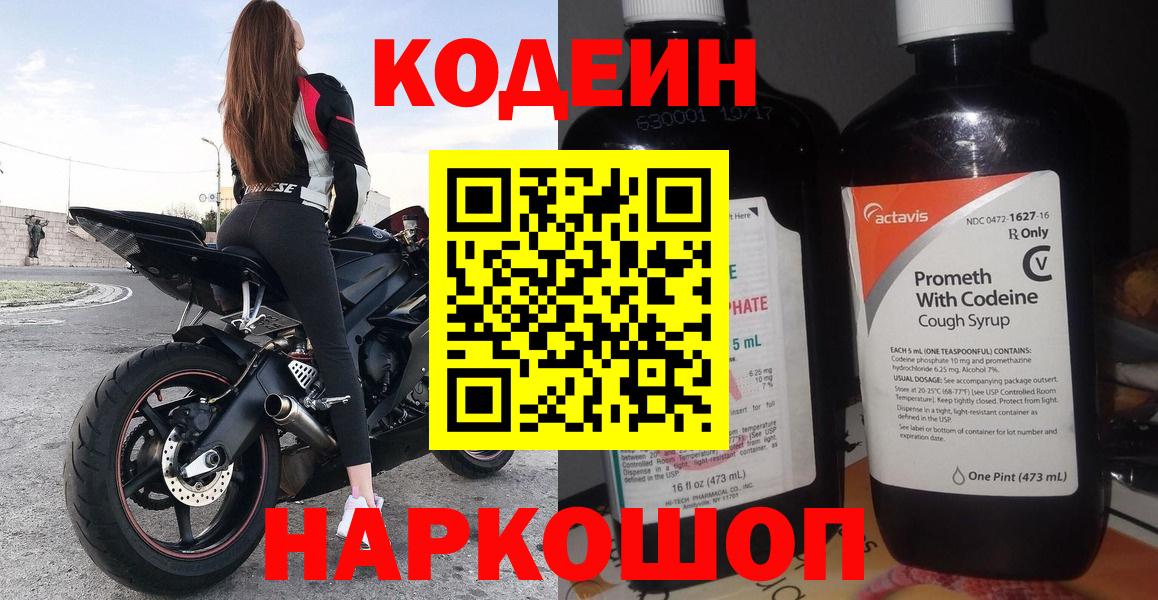Рузаевка  Кодеиновый сироп Lean Purple Drank  Кодеиновый сироп Lean напиток Lean (лин)  Вход с VPN 