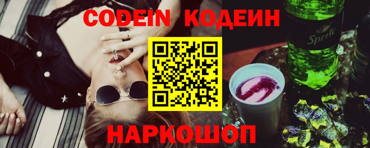 Кодеин Purple Drank Рузаевка