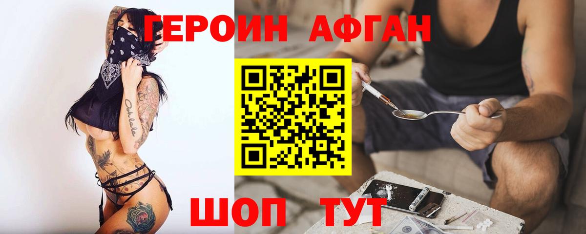 Героин Афган Рузаевка
